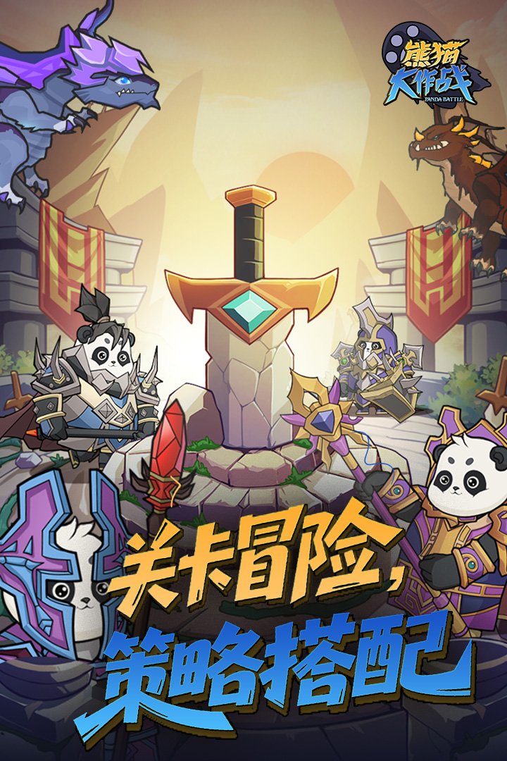 熊猫大作战官方正版v1.0.0 安卓版