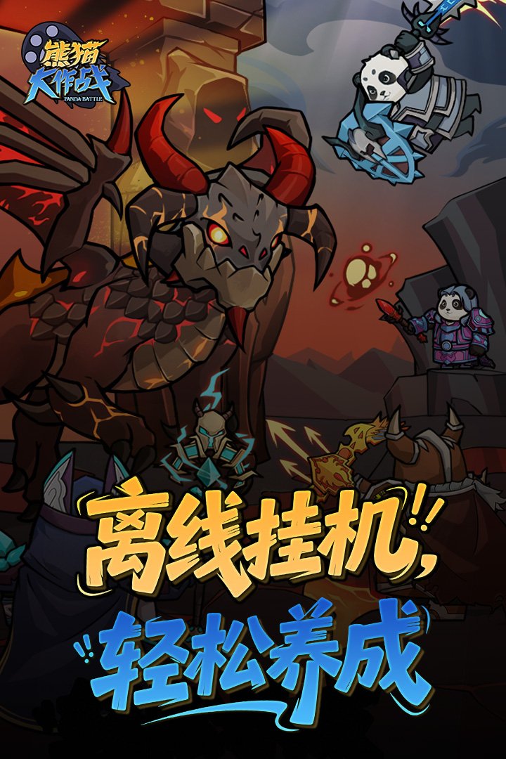 熊猫大作战官方正版v1.0.0 安卓版