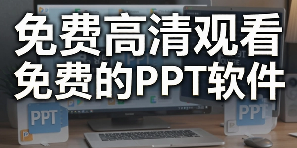 ��Ѹ���ۿ���ѵ�PPT����