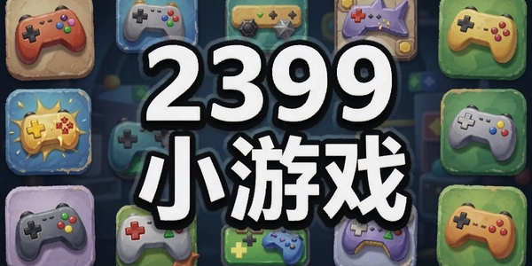 2399С��Ϸ