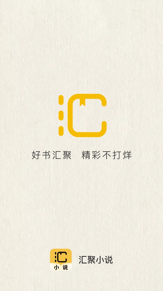 汇聚小说