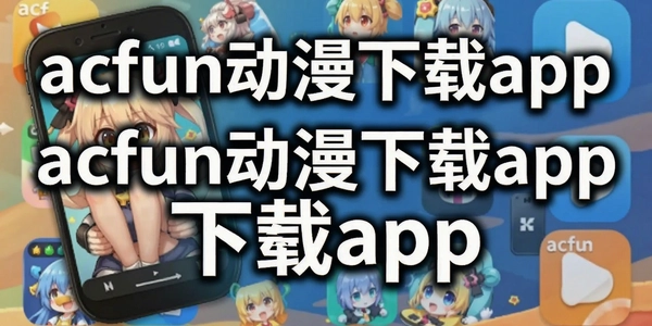 acfun��������app