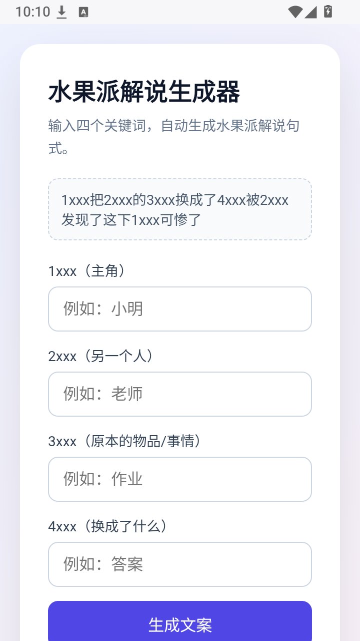 水果派解说生成器app下载v1.0.0 安卓版