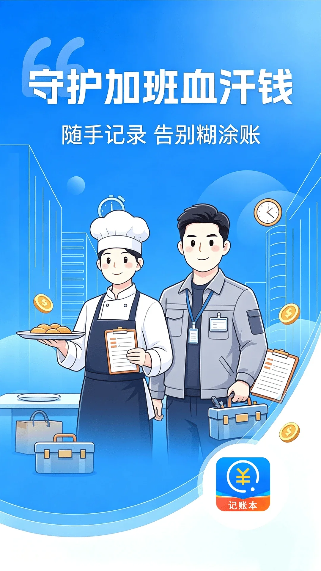 账本(加班小时工)appv1.0.1 安卓版