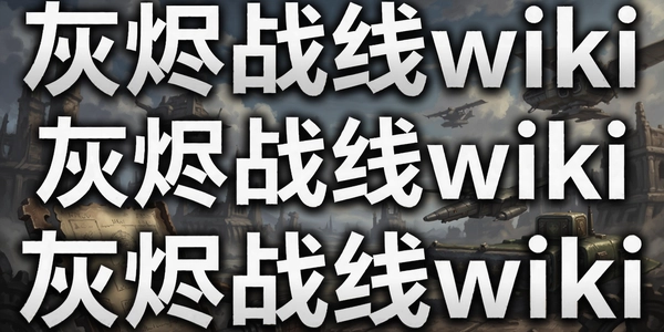 �ҽ�ս��wiki