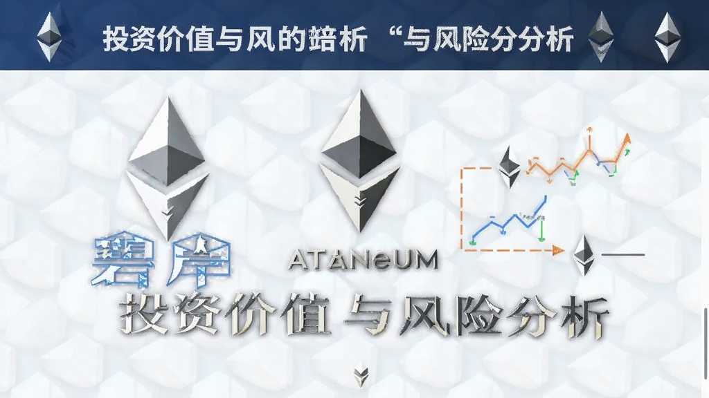 碧岸 以太坊 投资价值与风险分析 配图