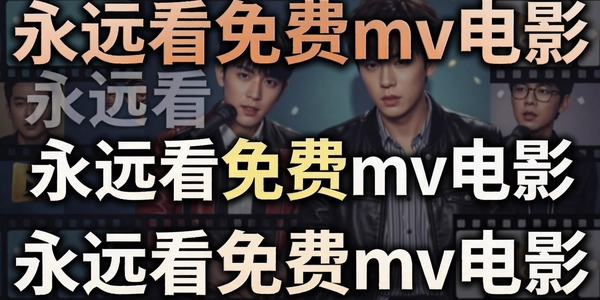 ��Զ�����mv��Ӱ