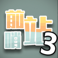 ǰ��վ3���°�����v1.1 �ֻ���
