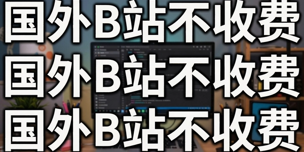 ����Bվ���շ�