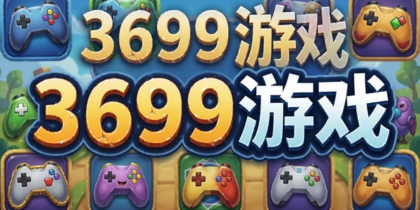 3699��Ϸ