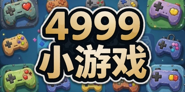 4999С��Ϸ