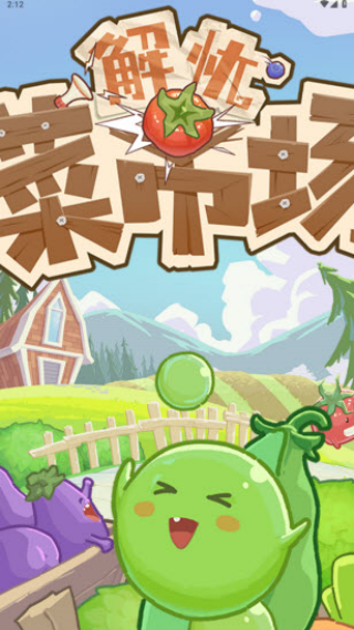 解忧菜市场赚钱游戏v1.0.6 安卓版