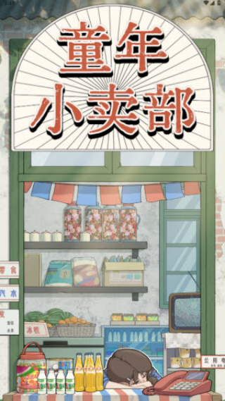 童年小卖部红包版v1.0.1 安卓版