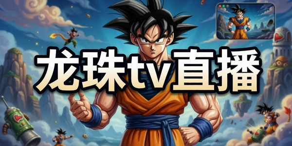 ����tvֱ��