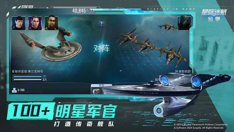 星际迷航纷争手游 新手入门界面与舰队编队截图