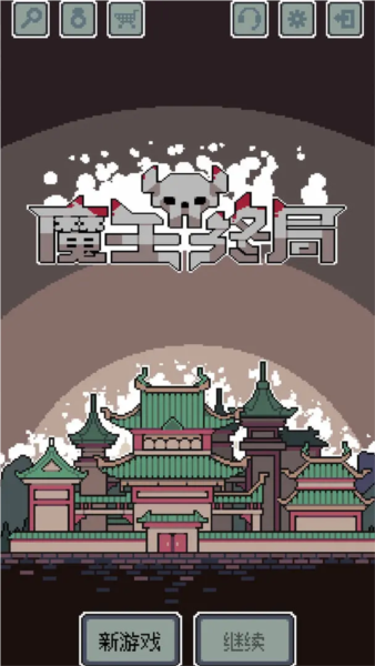 魔王终局手机版v1.001 安卓版