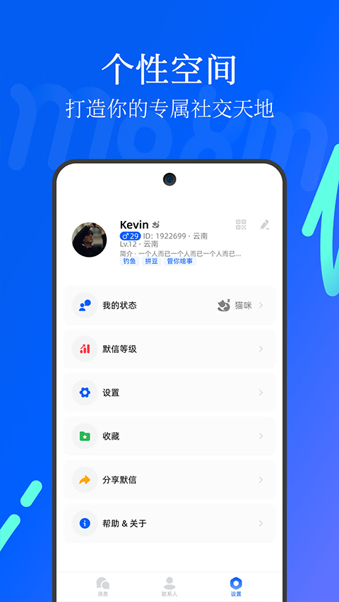 默信聊天appv3.7.0 免费版