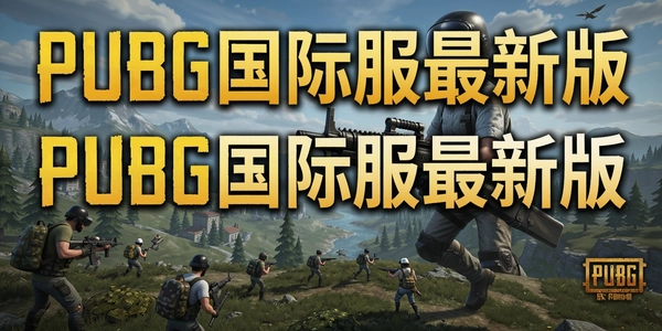 PUBG���ʷ����°�
