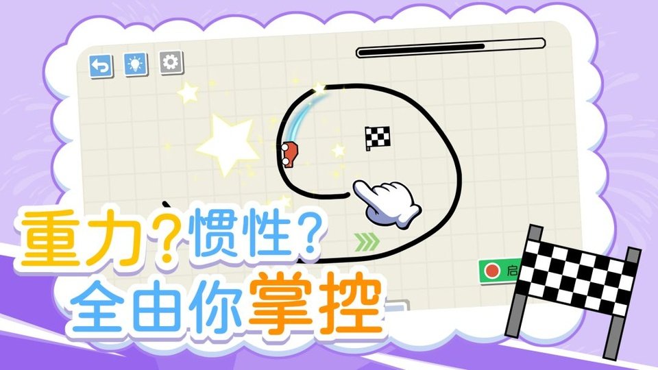 画线小车游戏v1.10.8 手机版