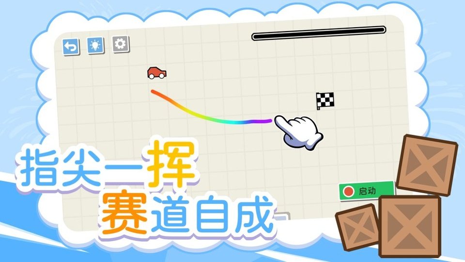 画线小车游戏v1.10.8 手机版
