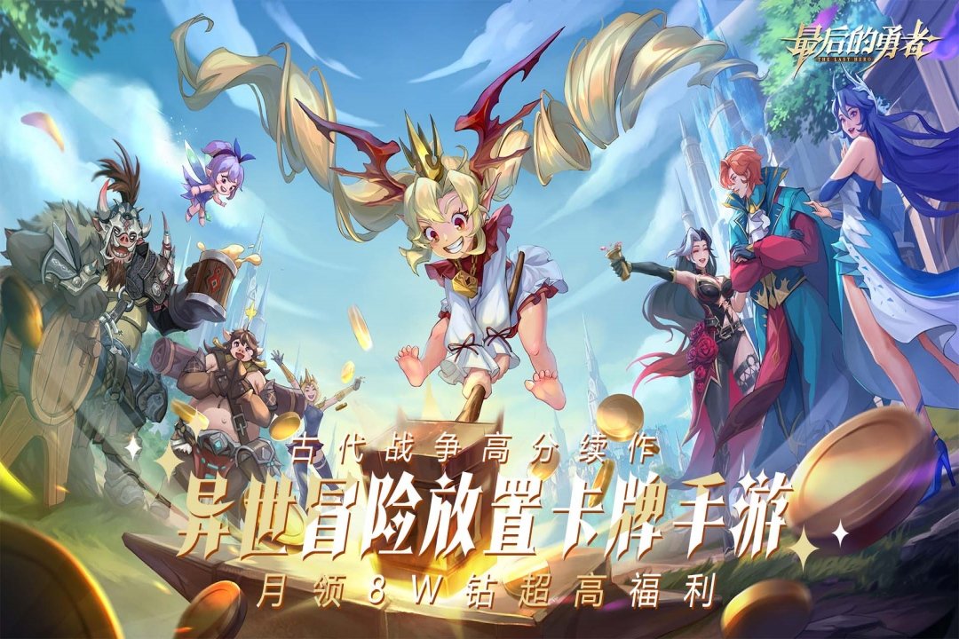 最后的勇者九游渠道服v1.8.11 安卓版