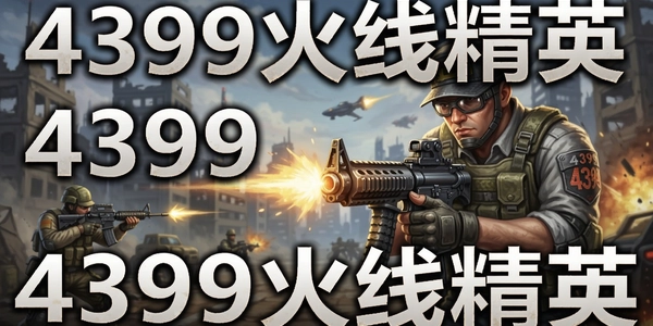 4399���߾�Ӣ