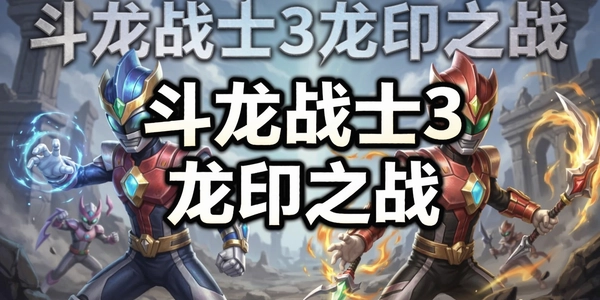 ����սʿ3��ӡ֮ս