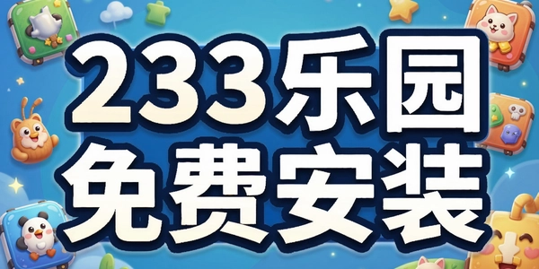 233��԰��Ѱ�װ