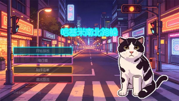 哈基米南北路躲游戏v0.1.2 安卓版