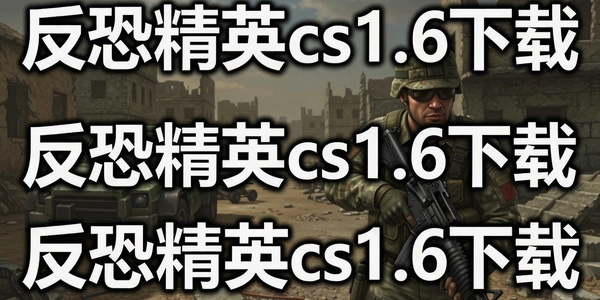 ���־�Ӣcs1.6����