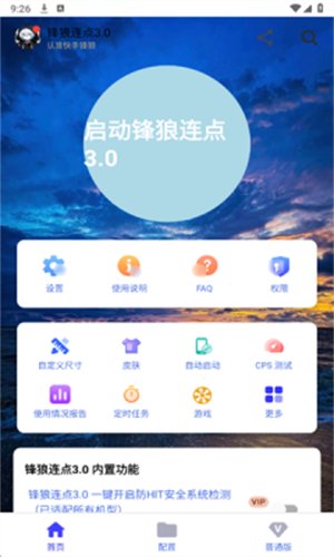 锋狼连点器免费下载(锋秋连点7.0合作版)v7.0 安卓版