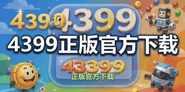 4399����ٷ�����