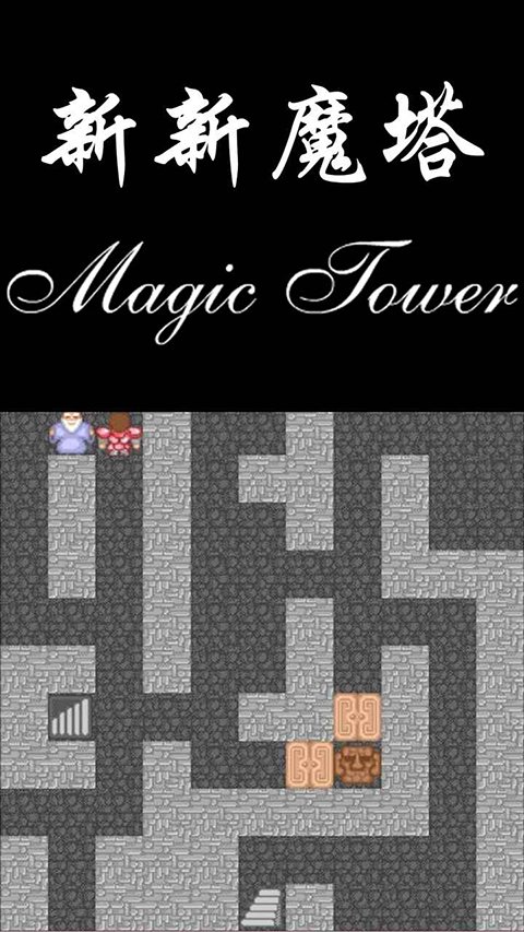 新新魔塔无敌版v2.0.0 安卓版