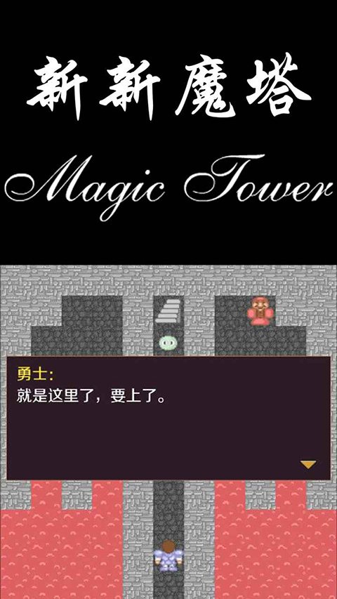新新魔塔无敌版v2.0.0 安卓版