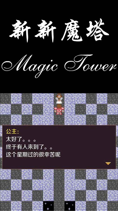 新新魔塔无敌版v2.0.0 安卓版