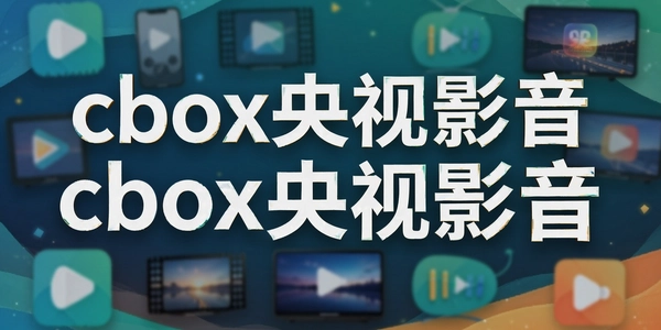 cbox����Ӱ��