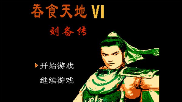 吞食天地6刘备传无广告v2021.06.10.10 手机版