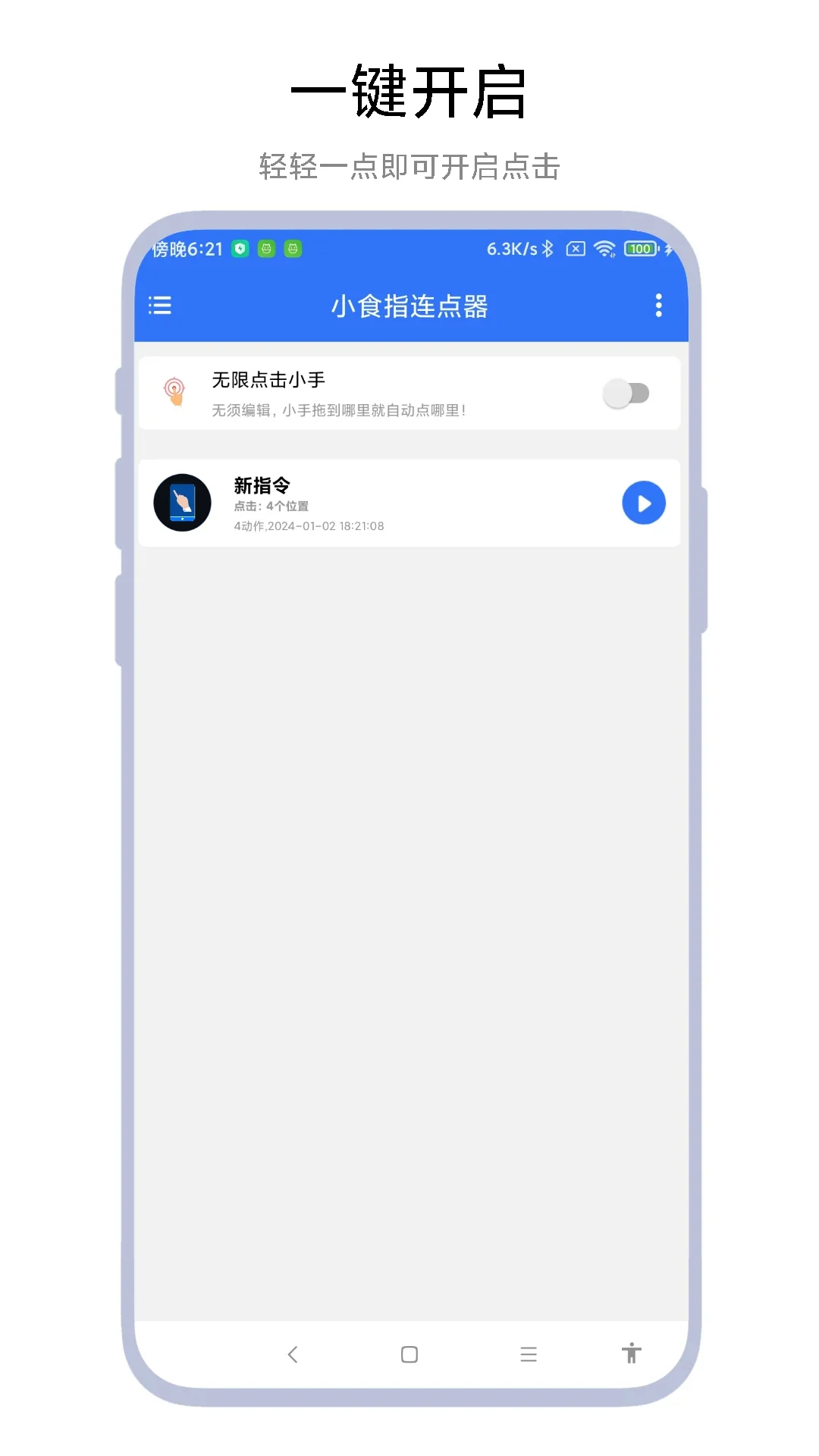 小食指连点器下载安装v1.0.5 安卓版