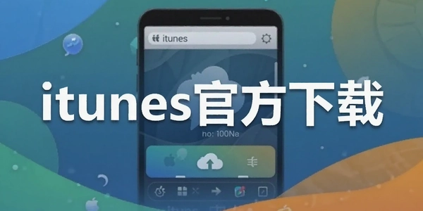 itunes�ٷ�����
