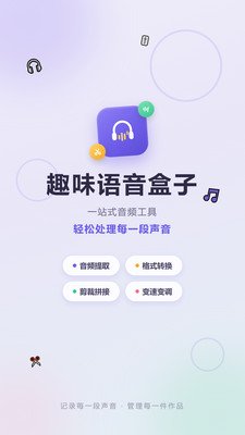 趣味语音盒子下载2026版v1.1 安卓版