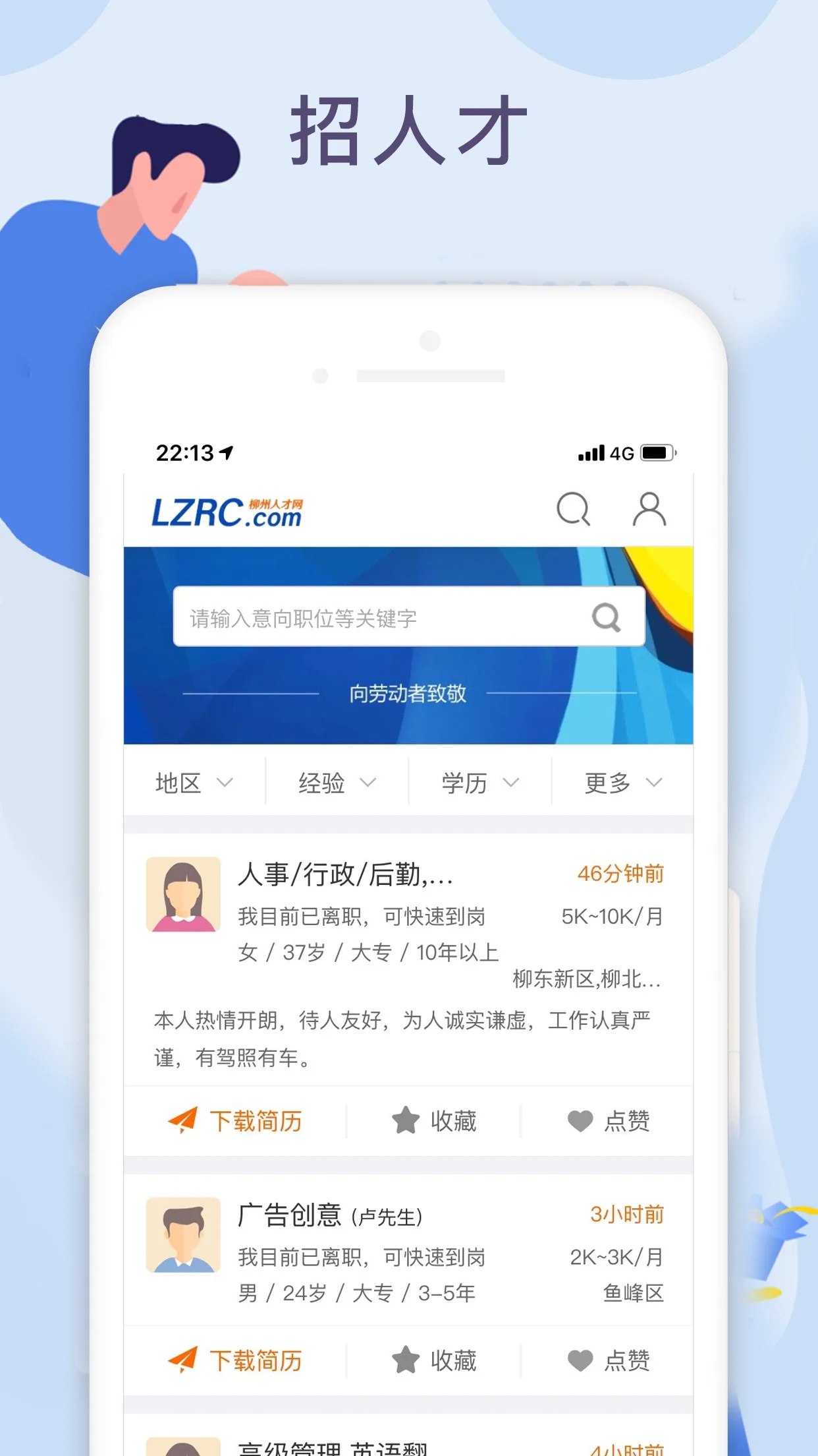 柳州人才网appv4.3 安卓版