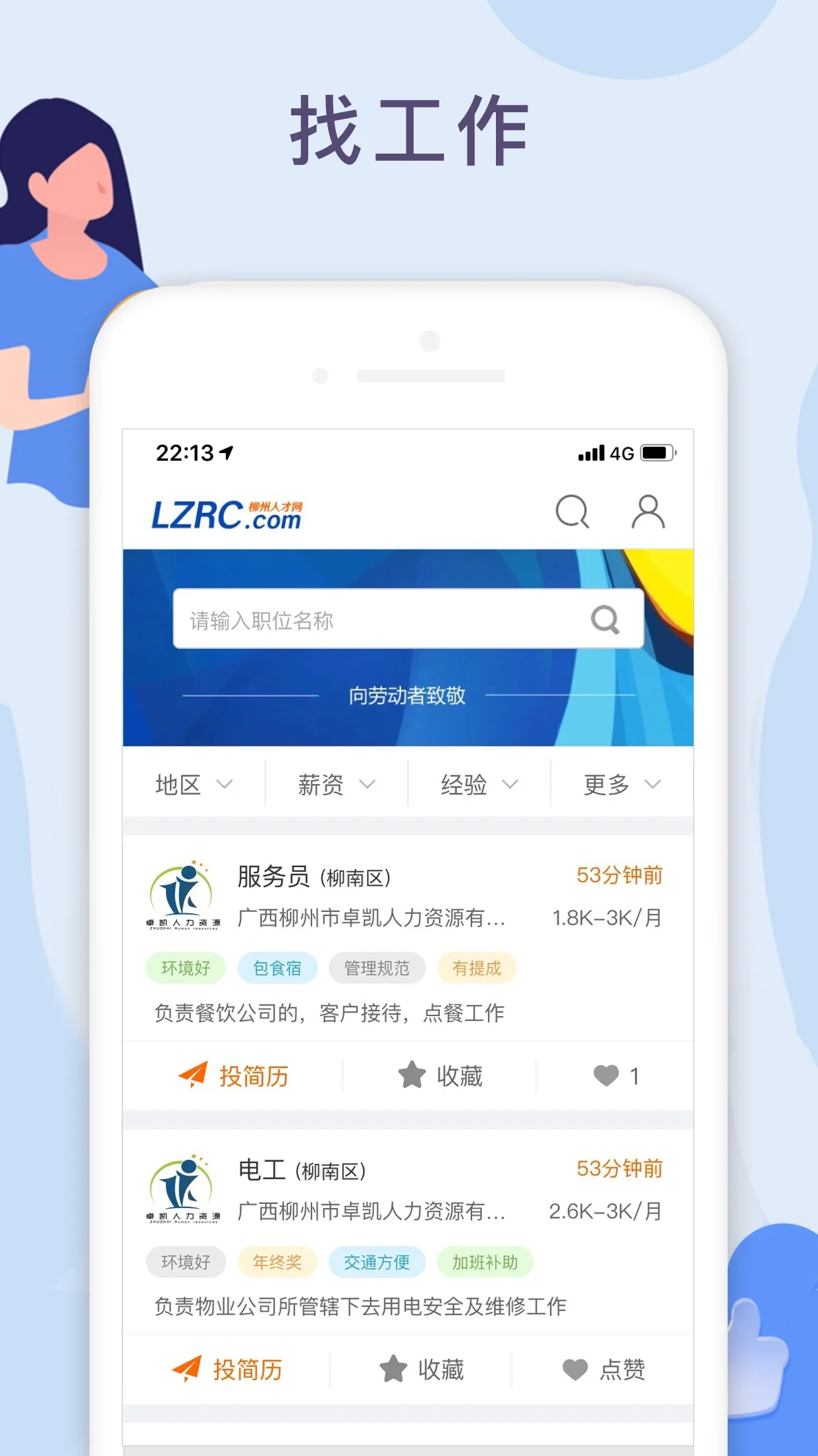 柳州人才网appv4.3 安卓版