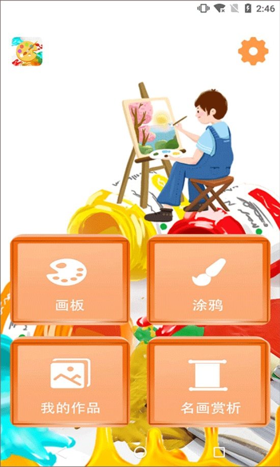 绘画画板appv2.8 最新版