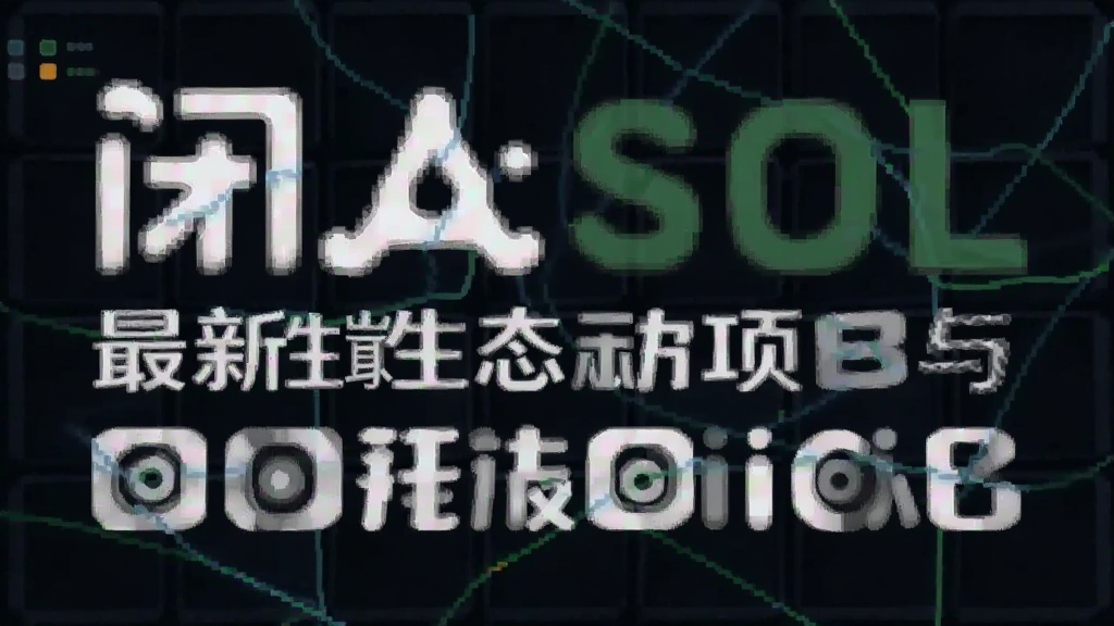 闭安SOL最新生态项目与开发者动态配图