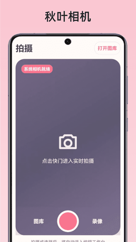 秋叶相机appv1.1 安卓版