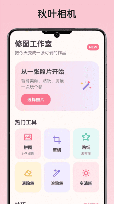 秋叶相机appv1.1 安卓版