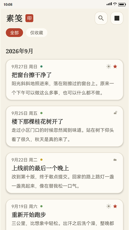 素笺日记appv1.1.0 安卓版
