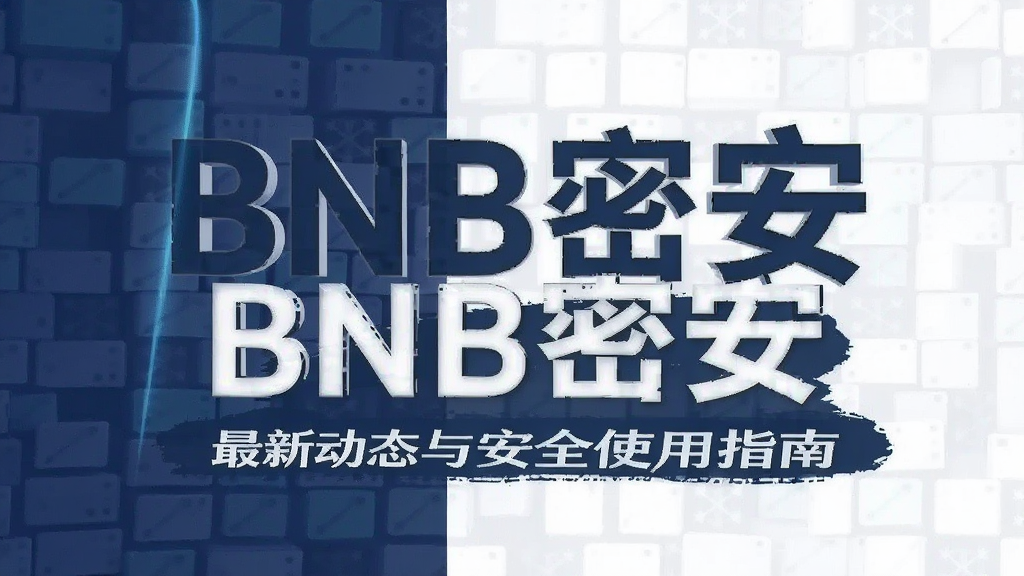 BNB密安最新动态与安全使用指南 封面图