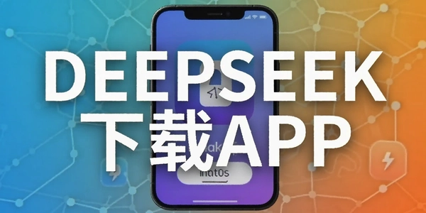 DEEPSEEK����APP