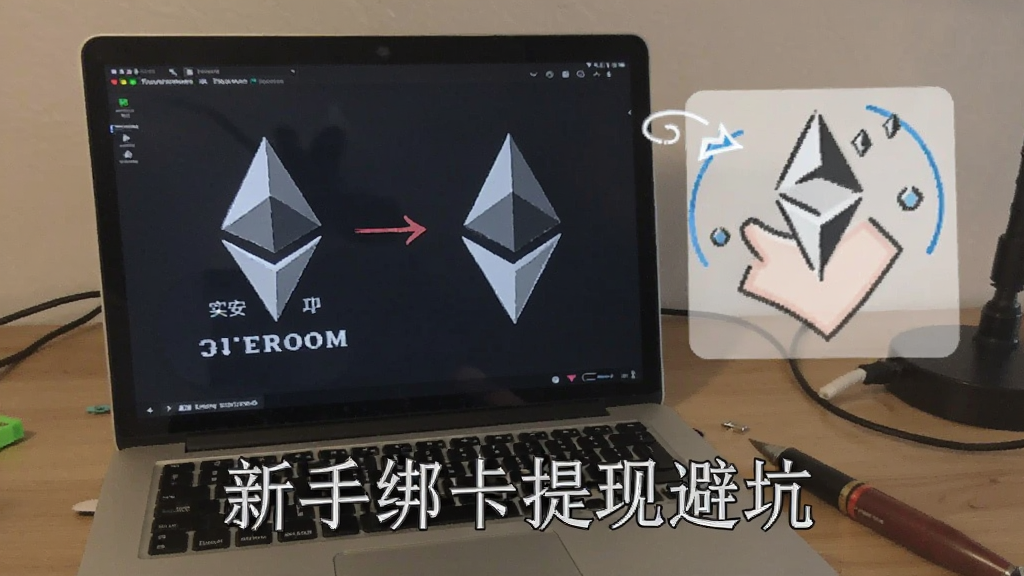 以太坊毕安实名认证注意事项 新手绑卡提现避坑配图